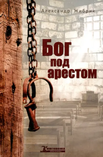 Александр Жибрик - Бог под арестом Александр Жибрик - Бог под арестом обложка книги