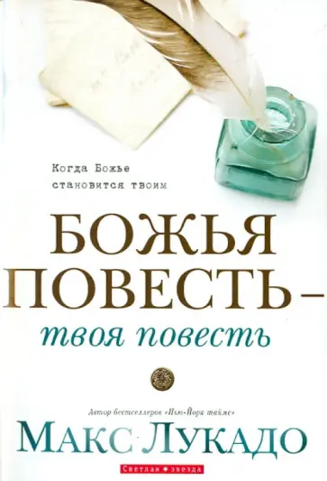 Макс Лукадо - Божья повесть - твоя повесть Макс Лукадо - Божья повесть - твоя повесть обложка книги