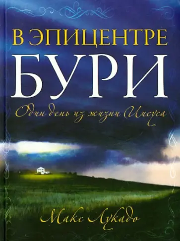 Макс Лукадо - В эпицентре бури обложка книги