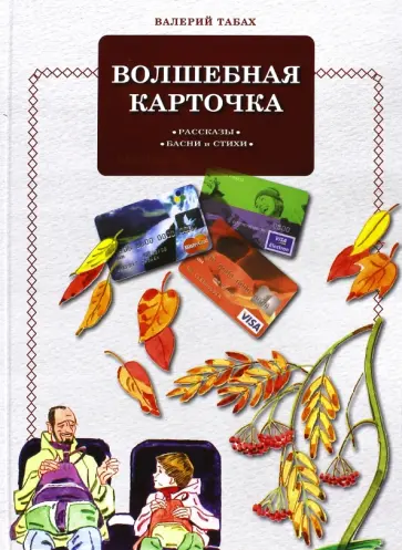 Валерий Табах - Волшебная карточка. Рассказы. Басни. Стихи обложка книги