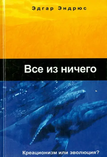 Эдгар Эндрюс - Все из ничего (креационизм или эволюция?) Эдгар Эндрюс - Все из ничего (креационизм или эволюция?) обложка книги