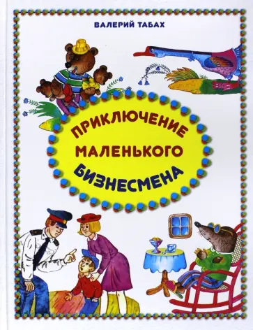 Валерий Табах - Приключение маленького бизнесмена. Сказки, рассказы, стихи обложка книги