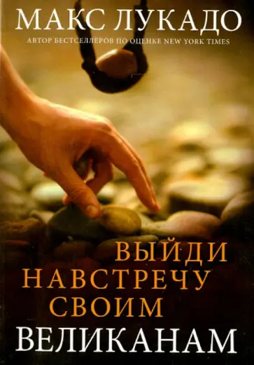 Макс Лукадо - Выйди навстречу своим великанам обложка книги