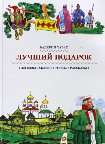 Валерий Табах - Лучший подарок обложка книги