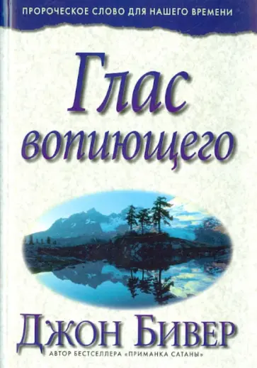 Джон Бивер - Глас вопиющего обложка книги