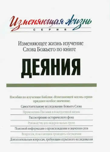 Изменяющее жизнь изучение Слова Божьего по книге Деяния обложка книги