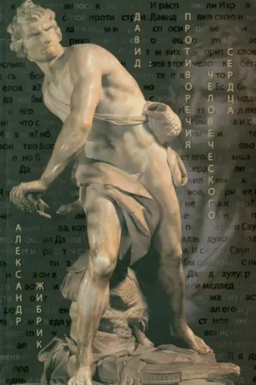 Александр Жибрик - Давид. Противоречия человеческого сердца обложка книги