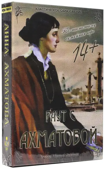 Ирина Девина - Раут с Ахматовой обложка книги