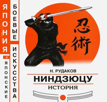 Николай Рудаков - Ниндзюцу. История Николай Рудаков - Ниндзюцу. История обложка книги