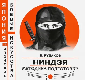 Николай Рудаков - Ниндзя. Методика подготовки Николай Рудаков - Ниндзя. Методика подготовки обложка книги