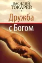 Токарев Василий