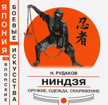 Николай Рудаков - Ниндзя. Оружие, одежда, снаряжение Николай Рудаков - Ниндзя. Оружие, одежда, снаряжение обложка книги