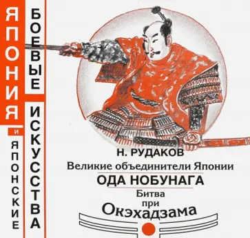 Николай Рудаков - Великие объединители Японии. Ода Нобунага. Битва при Окэхадзама Николай Рудаков - Великие объединители Японии. Ода Нобунага. Битва при Окэхадзама обложка книги