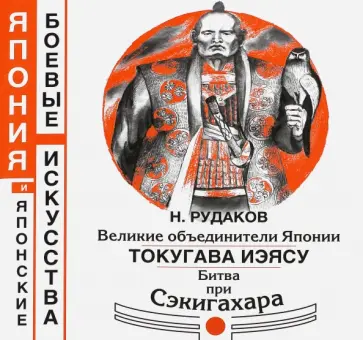 Николай Рудаков - Великие объединители Японии. Токугава Иэясу. Битва при Сэкигахара Николай Рудаков - Великие объединители Японии. Токугава Иэясу. Битва при Сэкигахара обложка книги