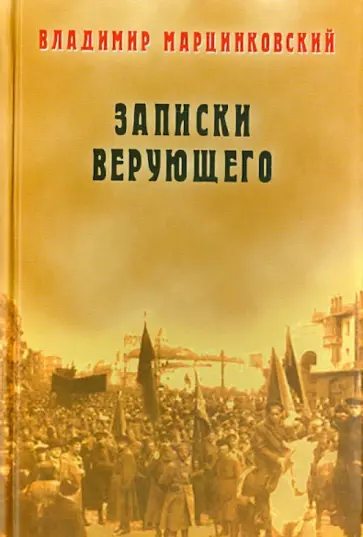 Владимир Марцинковский - Записки верующего Владимир Марцинковский - Записки верующего обложка книги