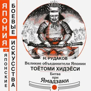 Николай Рудаков - Великие объединители Японии Тоетоми Хидэеси. Битва при Ямадзаки Николай Рудаков - Великие объединители Японии Тоетоми Хидэеси. Битва при Ямадзаки обложка книги