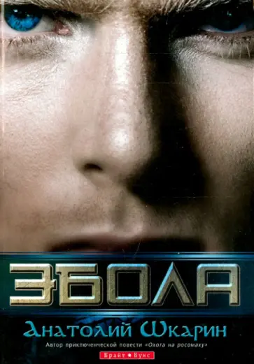 Анатолий Шкарин - Эбола Анатолий Шкарин - Эбола обложка книги
