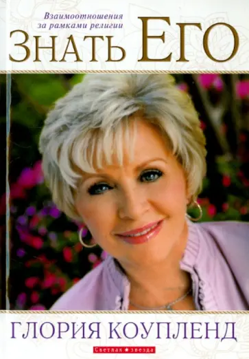 Глория Коупленд - Знать Его. Взаимоотношения за рамками религии Глория Коупленд - Знать Его. Взаимоотношения за рамками религии обложка книги