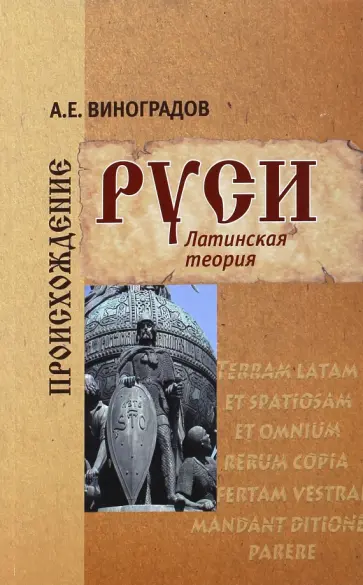 Алексей Виноградов - Происхождение Руси. Латинская теория обложка книги