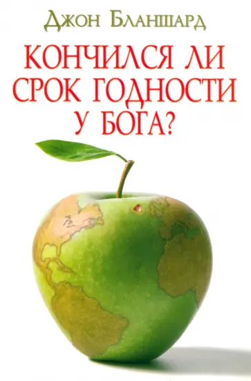 Джон Бланшард - Кончился ли срок годности у Бога? Джон Бланшард - Кончился ли срок годности у Бога? обложка книги