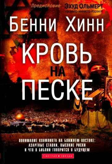 Бенни Хинн - Кровь на песке Бенни Хинн - Кровь на песке обложка книги