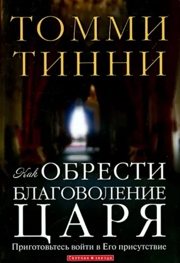 Томми Тинни - Как обрести благоволение Царя Томми Тинни - Как обрести благоволение Царя обложка книги
