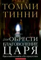 Тинни Томми
