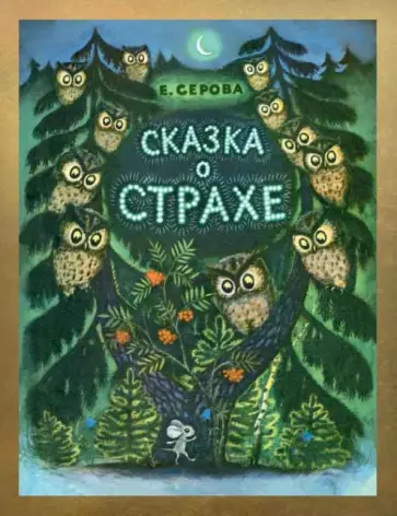 Екатерина Серова - Сказка о страхе обложка книги