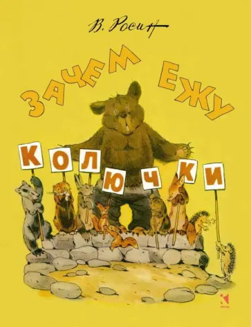 Вениамин Росин - Зачем ежу колючки Вениамин Росин - Зачем ежу колючки обложка книги