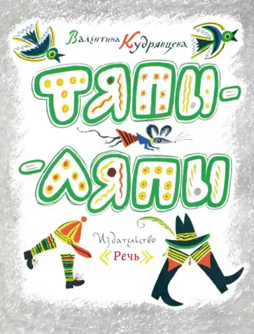Валентина Кудрявцева - Тяпы-ляпы Валентина Кудрявцева - Тяпы-ляпы обложка книги