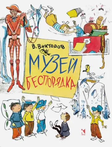 Виктор Викторов - Музей беспорядка обложка книги