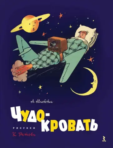 Александр Митта - Чудо-кровать Александр Митта - Чудо-кровать обложка книги