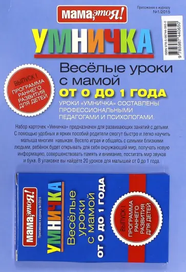 Умничка. Веселые уроки с мамой от 0 до 1 года (синяя) обложка книги