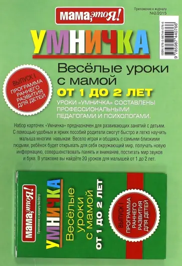Умничка. Веселые уроки с мамой от 1 до 2 лет (зеленая) обложка книги