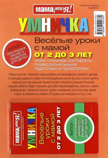 Умничка. Весёлые уроки с мамой от 2 до 3 лет (красная) обложка книги