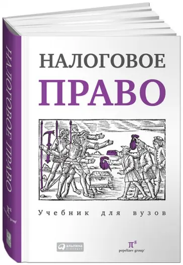 Ивлиева, Пепеляев - Налоговое право. Учебник для вузов обложка книги