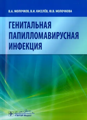 Молочков, Киселев - Генитальная папилломавирусная инфекция Молочков, Киселев - Генитальная папилломавирусная инфекция обложка книги
