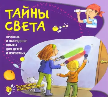 Наварро, Хименес - Тайны света. Простые и наглядные опыты для детей и взрослых Наварро, Хименес - Тайны света. Простые и наглядные опыты для детей и взрослых обложка книги