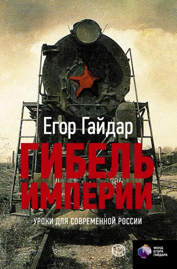 Обложка: Гибель Империи