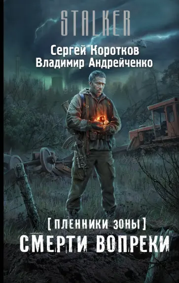 Андрейченко, Коротков - Пленники Зоны. Смерти вопреки обложка книги