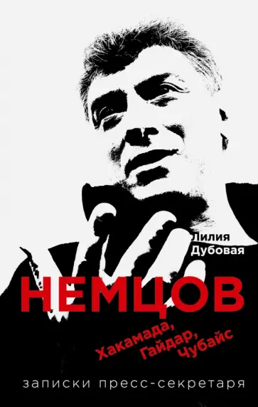 Лилия Дубовая - Немцов, Хакамада, Гайдар, Чубайс. Записки пресс-секретаря обложка книги