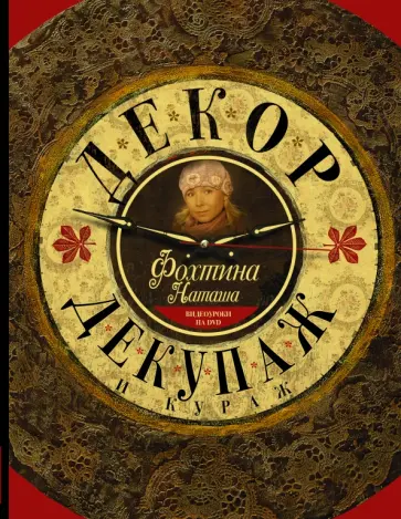 Наталья Фохтина - Декор, декупаж и кураж (+CD) Наталья Фохтина - Декор, декупаж и кураж (+CD) обложка книги