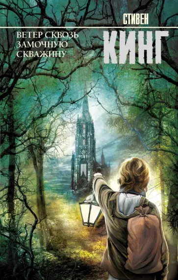 Стивен Кинг - Ветер сквозь замочную скважину обложка книги