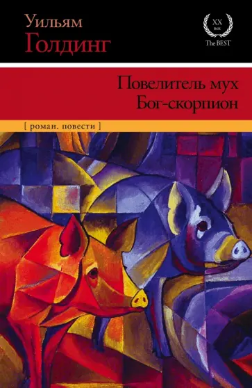 Уильям Голдинг - Повелитель мух. Бог-скорпион Уильям Голдинг - Повелитель мух. Бог-скорпион обложка книги