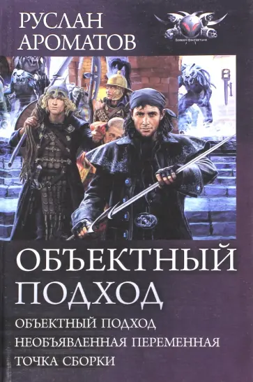 Руслан Ароматов - Объектный подход: Объектный подход; Необъявленная переменная; Точка сборки Руслан Ароматов - Объектный подход: Объектный подход; Необъявленная переменная; Точка сборки обложка книги