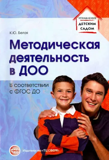 Ксения Белая - Методическая деятельность в ДОО. ФГОС ДО Ксения Белая - Методическая деятельность в ДОО. ФГОС ДО обложка книги