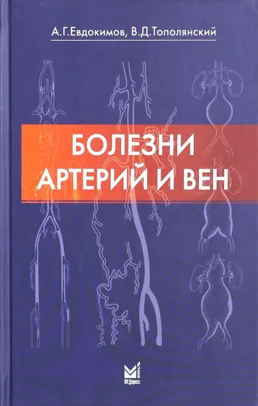 Евдокимов, Тополянский - Болезни артерий и вен Евдокимов, Тополянский - Болезни артерий и вен обложка книги