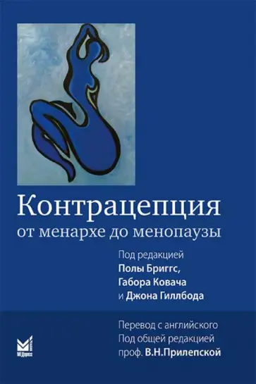 Бриггс, Ковач - Контрацепция от менархе до менопаузы обложка книги