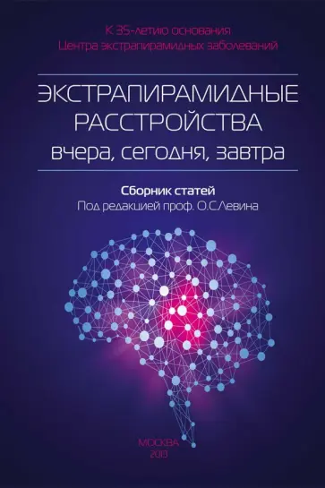Олег Левин - Экстрапирамидные расстройства - вчера, сегодня, завтра Олег Левин - Экстрапирамидные расстройства - вчера, сегодня, завтра обложка книги
