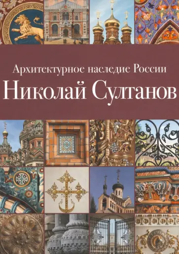 Юрий Савельев - Архитектурное наследие России. Книга 7. Николай Султанов обложка книги